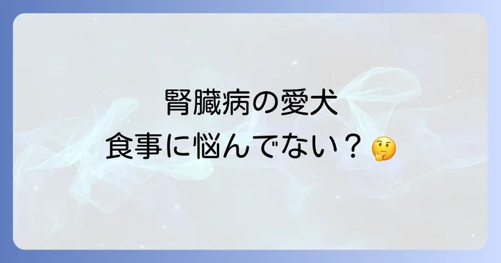 犬の腎臓病とは?愛犬の腎臓の役割と病気の理解