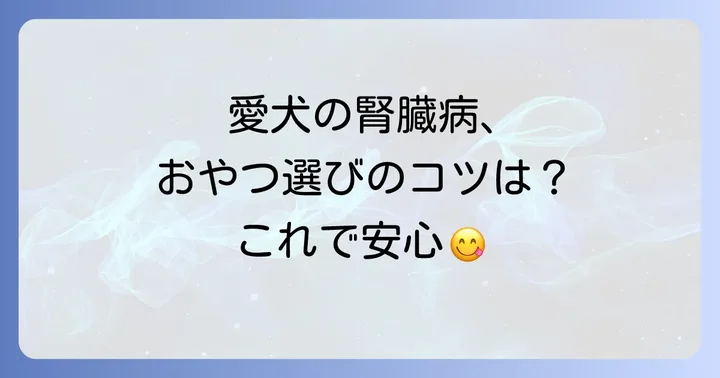 腎臓病の犬に与えられるおやつと選び方