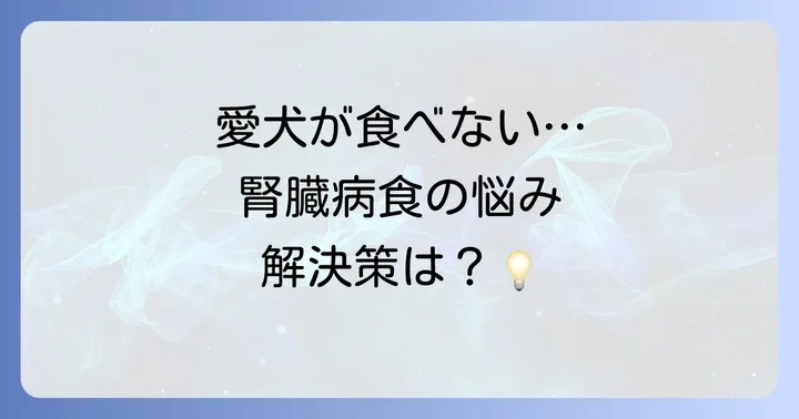 愛犬が腎臓病食を食べない時の対処法