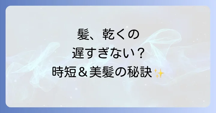 髪を早く乾かしたいあなたへ!ドライヤー早く乾くスプレーの魅力