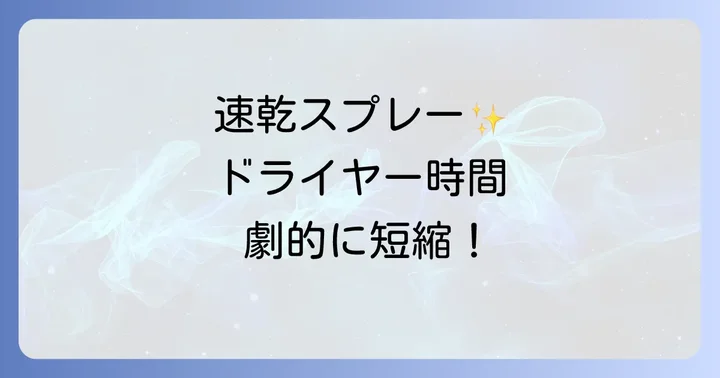 効果を最大限に引き出す!ドライヤー早く乾くスプレーの正しい使い方