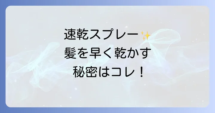 人気のドライヤー早く乾くスプレーに見る特徴と選び方のヒント