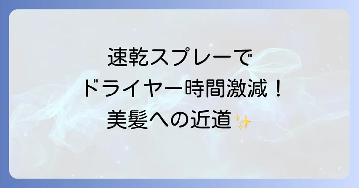 ドライヤー早く乾くスプレーに関するよくある質問