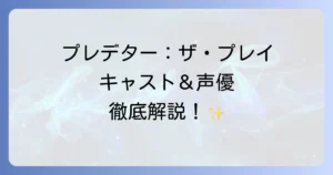 プレデターザプレイのキャスト一覧！主要登場人物と日本語吹き替え声優を網羅
