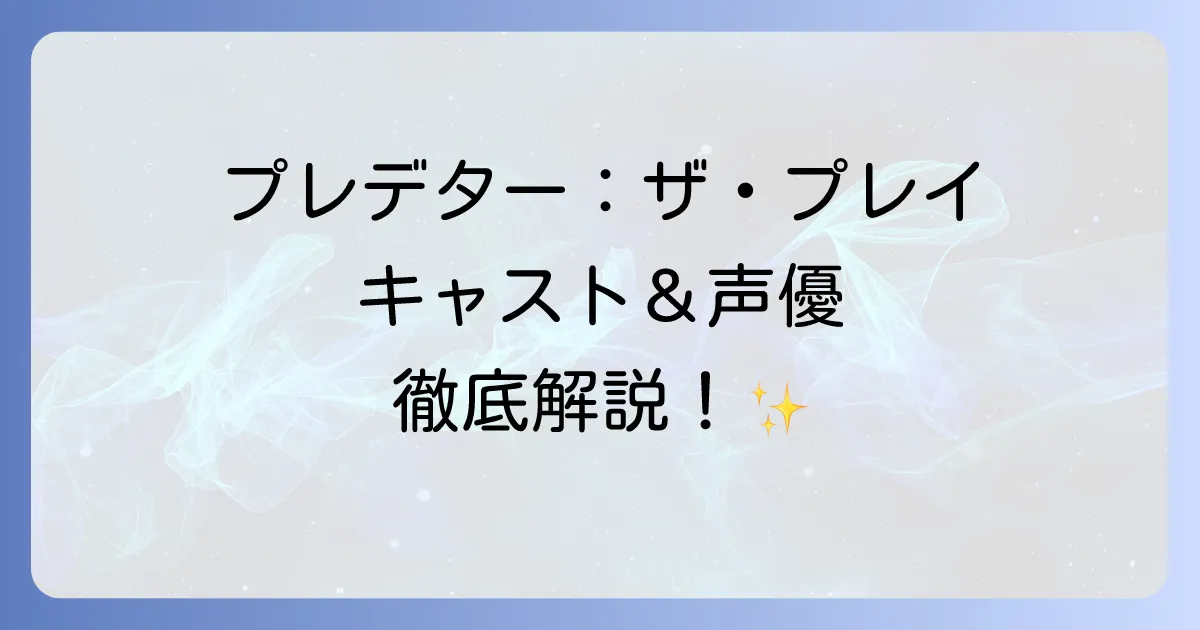 プレデターザプレイのキャスト一覧!主要登場人物と日本語吹き替え声優を網羅