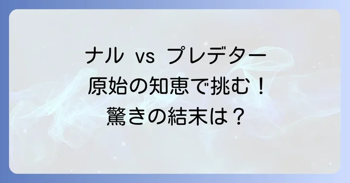 プレデターザプレイの主要キャストと登場人物