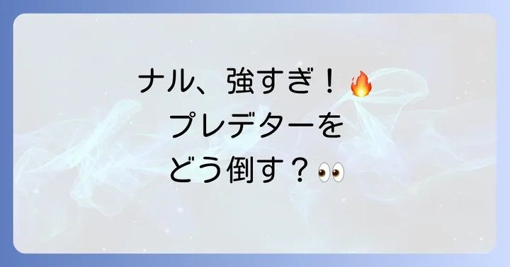 プレデターザプレイのあらすじと見どころ