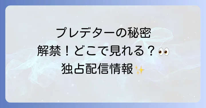プレデターザプレイはどこで見れる?独占配信情報