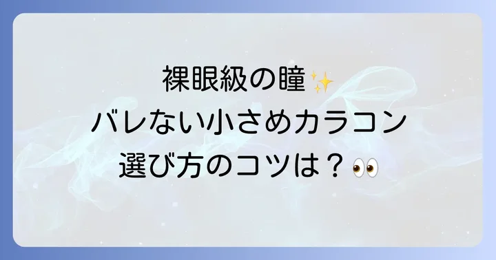 バレないカラコン小さめが選ばれる理由