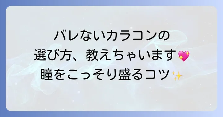 バレないカラコン小さめを選ぶための重要ポイント