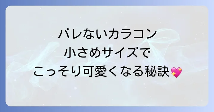 【2025年最新】バレないカラコン小さめおすすめブランドと商品