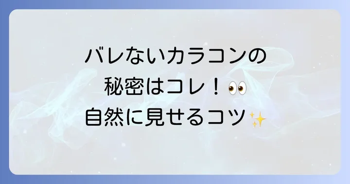 バレないカラコン小さめをさらに自然に見せるコツ