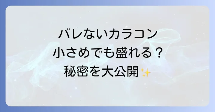 バレないカラコン小さめに関するよくある質問