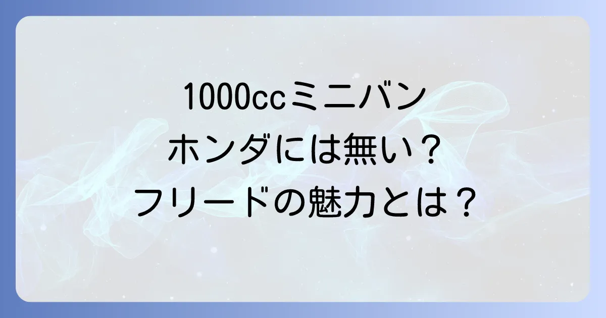 ホンダの1000ccミニバンは存在する?コンパクトミニバンの実情とおすすめ車種を徹底解説