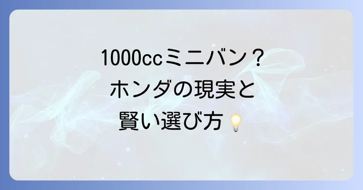 ホンダの現行ラインアップに1000ccミニバンは存在しない?その理由とは