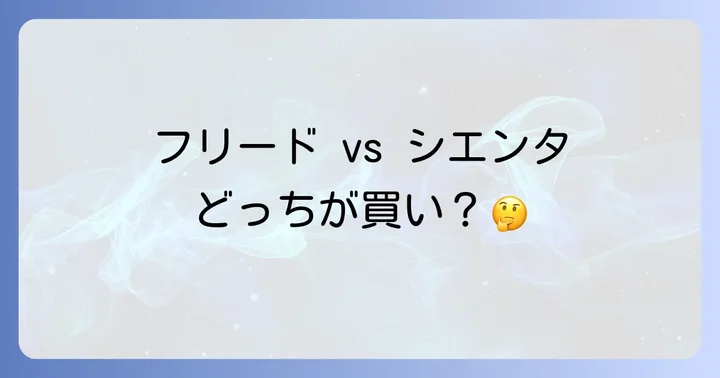 ライバル車との比較!トヨタ「シエンタ」とホンダ「フリード」