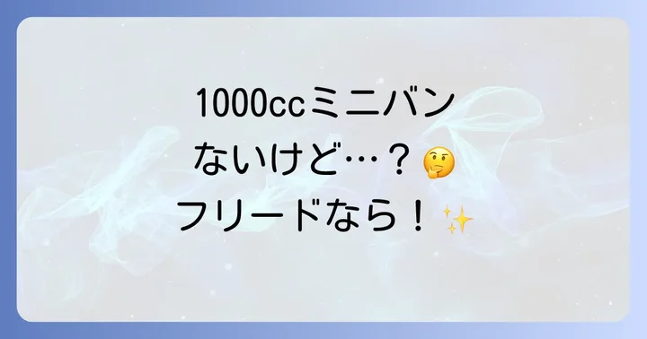 1000ccクラスのコンパクトカーや軽自動車も選択肢に