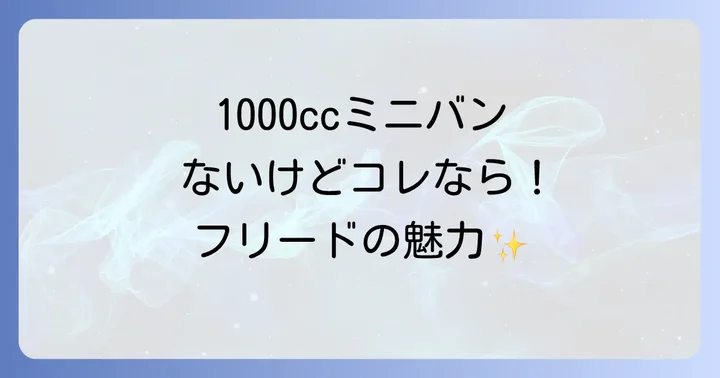 ホンダミニバン選びで後悔しないためのポイント