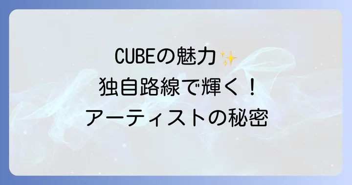 CUBEエンターテインメントと他社事務所を比較