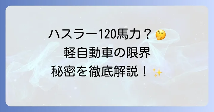 ハスラーのパワーアップカスタムは可能？知っておきたい注意点