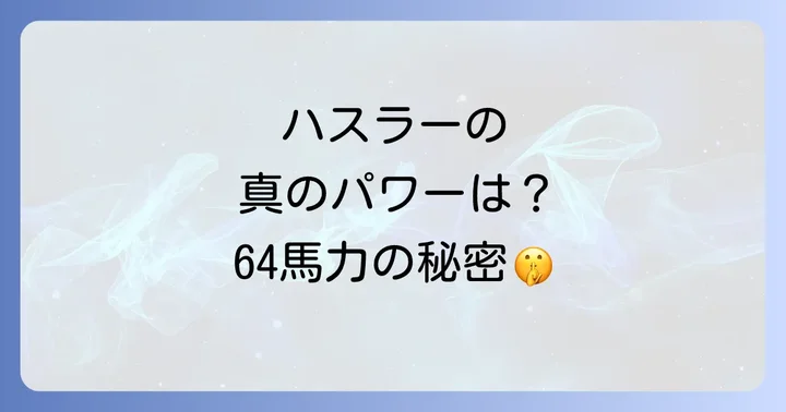 競合車種と徹底比較！ハスラーの馬力と走行性能の立ち位置