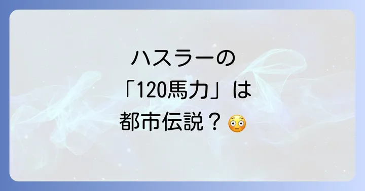 馬力だけじゃない！ハスラーが選ばれる魅力とは