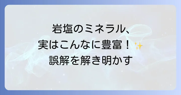 塩の種類別ミネラル含有量の比較と特徴