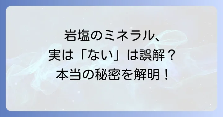 私たちの体にとってミネラルが重要な理由