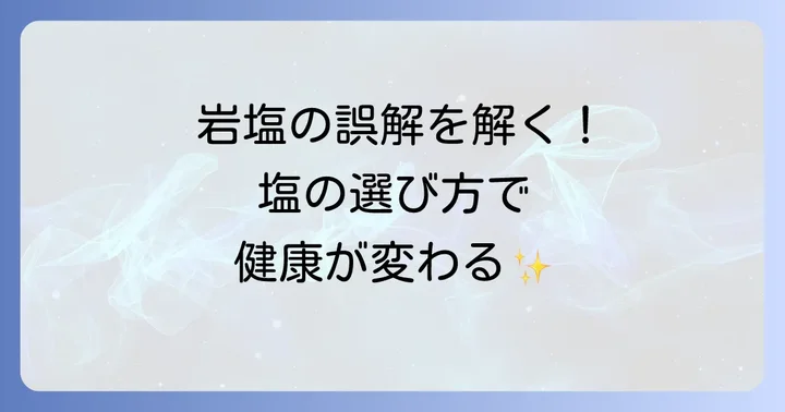 健康的な食生活のための賢い塩の選び方