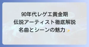 90年代のレゲエアーティストを徹底解説！黄金期を彩った名曲とシーンの魅力