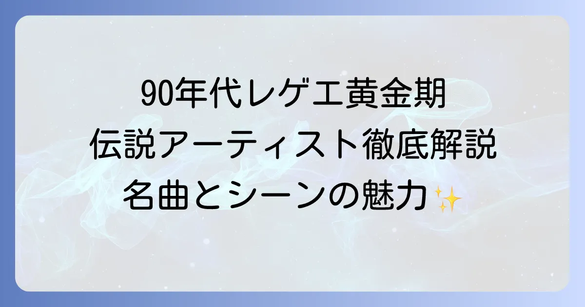 90年代のレゲエアーティストを徹底解説!黄金期を彩った名曲とシーンの魅力