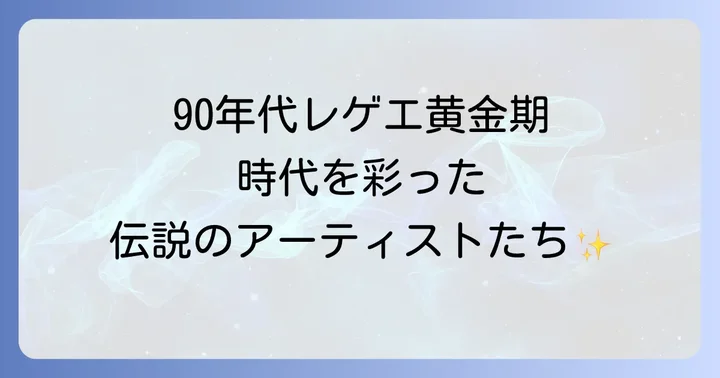 90年代レゲエとは?黄金期の背景と音楽的特徴
