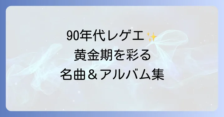 90年代レゲエを深く楽しむための名曲とアルバム
