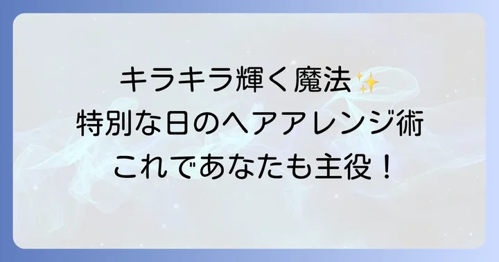 髪につけるキラキラスプレーとは？華やかさを演出する魔法のアイテム