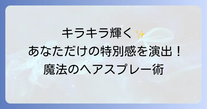失敗しない！髪につけるキラキラスプレーの選び方