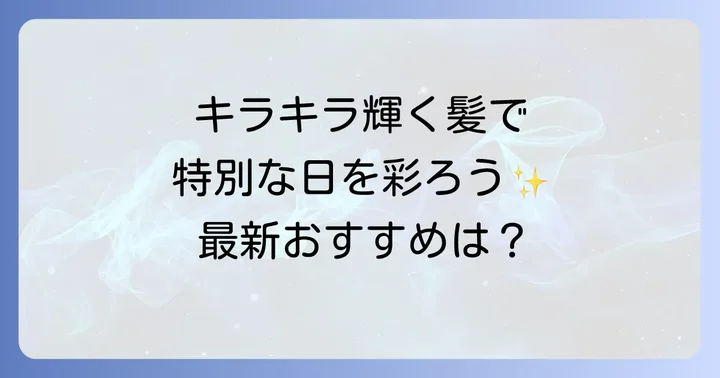 【2025年最新】髪につけるキラキラスプレーおすすめ人気ブランド