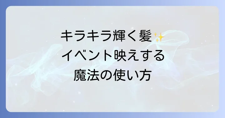 プロが教える！髪につけるキラキラスプレーの正しい使い方とコツ