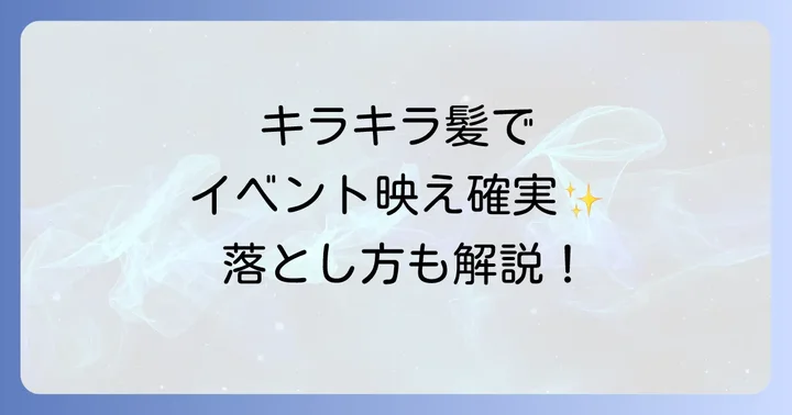 イベント後も安心！髪につけるキラキラスプレーの簡単な落とし方