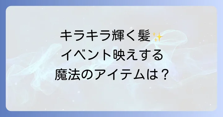 髪につけるキラキラスプレーに関するよくある質問