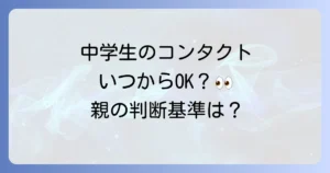 コンタクトレンズは中学生には早い？親が知るべき判断基準と注意点