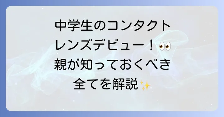 中学生がコンタクトレンズを使うメリットとデメリット