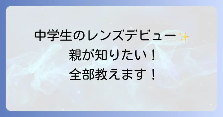 中学生におすすめのコンタクトレンズの種類と選び方
