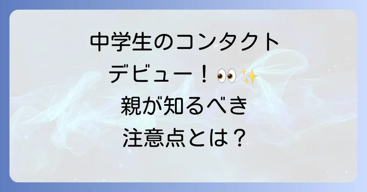 中学生のためのコンタクトレンズ正しいケアと衛生管理