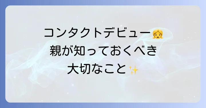 コンタクトレンズ使用中に起こりやすいトラブルと対処法