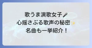 歌がうまい演歌歌手女性を徹底解説！心揺さぶる歌声の秘密と名曲紹介