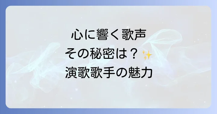 歌うまい演歌歌手女性の魅力とは?心に響く歌声の秘密