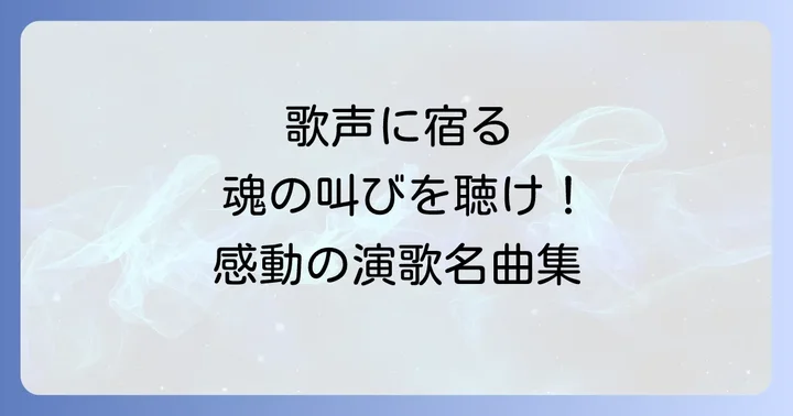 歌唱力で選ぶ!ベテラン女性演歌歌手の歌声と代表曲