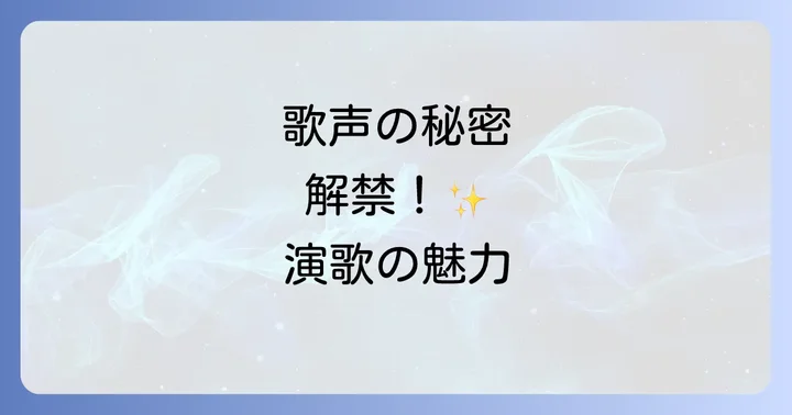 次世代を担う!注目の若手女性演歌歌手とその魅力