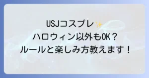 ユニバコスプレはハロウィン以外でも楽しめる？期間やルールを徹底解説