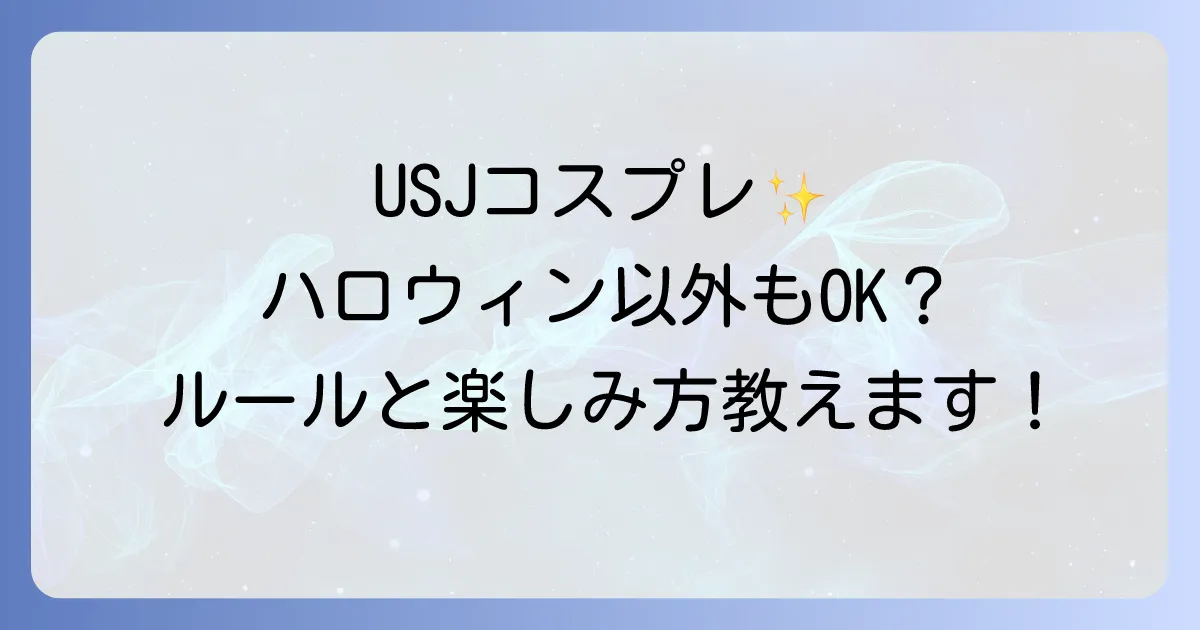 ユニバコスプレはハロウィン以外でも楽しめる？期間やルールを徹底解説